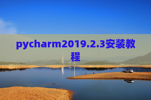 pycharm2019.2.3安装教程